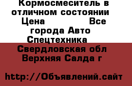 Кормосмеситель в отличном состоянии › Цена ­ 650 000 - Все города Авто » Спецтехника   . Свердловская обл.,Верхняя Салда г.